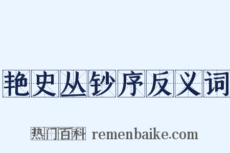 艳史丛钞序反义词是什么意思的图片